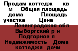 Продам коттедж 120 кв. м. › Общая площадь дома ­ 120 › Площадь участка ­ 7 › Цена ­ 2 700 000 - Ленинградская обл., Выборгский р-н, Подгорное п. Недвижимость » Дома, коттеджи, дачи продажа   